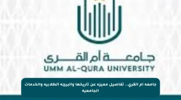 جامعة أم القرى.. تفاصيل مميزة عن تاريخها والبيئة الطلابية والخدمات الجامعية